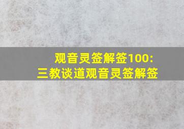 观音灵签解签100: 三教谈道观音灵签解签